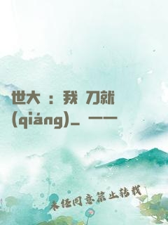 異世大陸：我揮刀就變強(qiáng)