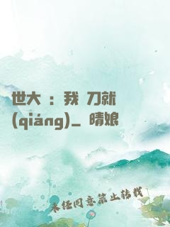 異世大陸：我揮刀就變強(qiáng)