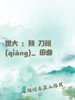 異世大陸：我揮刀就變強(qiáng)