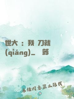 異世大陸：我揮刀就變強(qiáng)