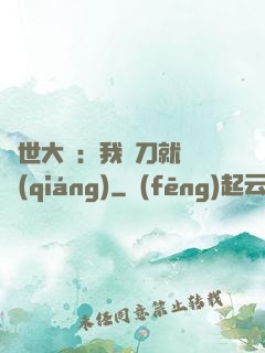 異世大陸：我揮刀就變強(qiáng)