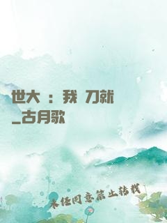 異世大陸：我揮刀就變強