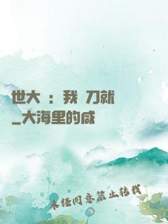 異世大陸：我揮刀就變強