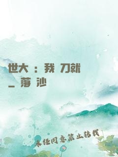 異世大陸：我揮刀就變強