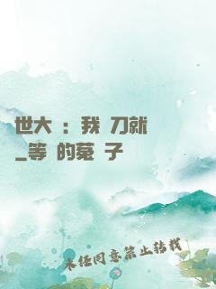 異世大陸：我揮刀就變強