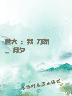 異世大陸：我揮刀就變強