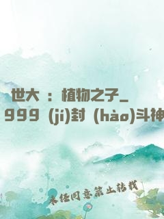 異世大陸：植物之子