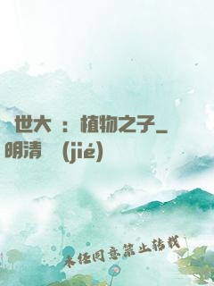 異世大陸：植物之子