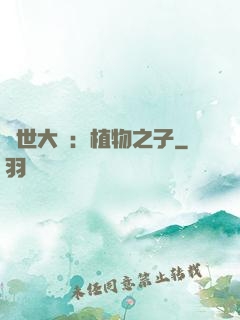 異世大陸：植物之子