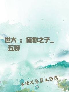 異世大陸：植物之子