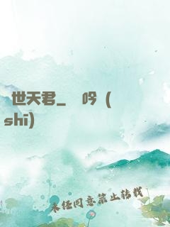異世天君