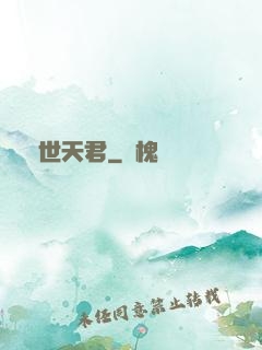 異世天君