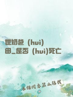 異世奶爸會(huì)種田
