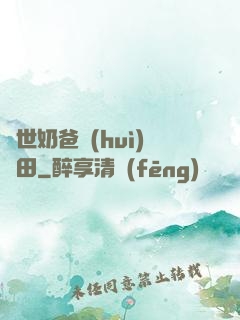 異世奶爸會(huì)種田
