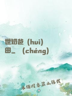 異世奶爸會(huì)種田