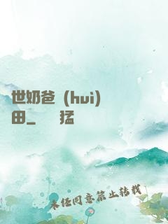 異世奶爸會(huì)種田