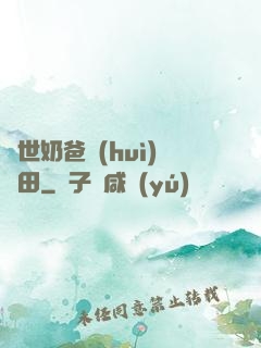 異世奶爸會(huì)種田