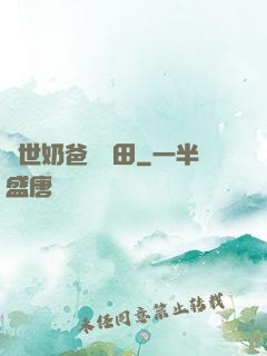異世奶爸會種田
