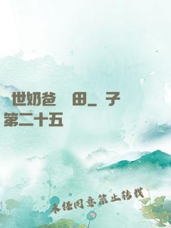 異世奶爸會種田