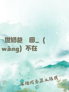 異世奶爸會種田