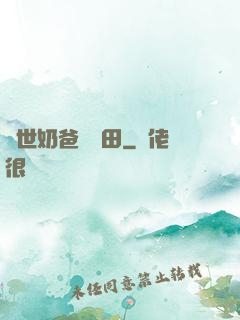 異世奶爸會種田