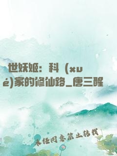 異世妖姬：科學(xué)家的修仙路