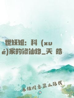 異世妖姬：科學(xué)家的修仙路