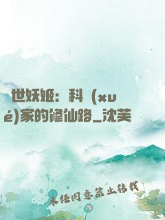 異世妖姬：科學(xué)家的修仙路