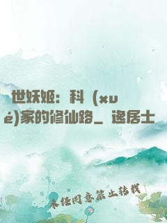 異世妖姬：科學(xué)家的修仙路
