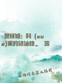 異世妖姬：科學(xué)家的修仙路