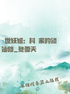 異世妖姬：科學家的修仙路