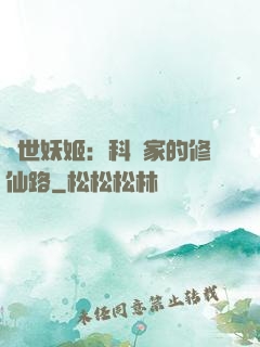 異世妖姬：科學家的修仙路