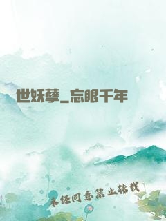 異世妖孽