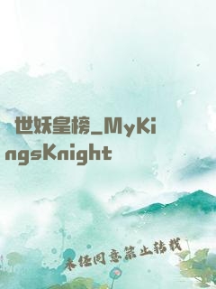 異世妖皇榜