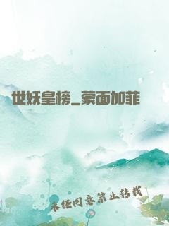 異世妖皇榜