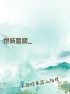 異世妖皇榜