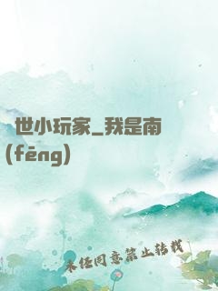 異世小玩家
