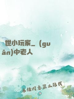 異世小玩家