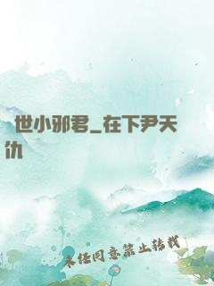 異世小邪君