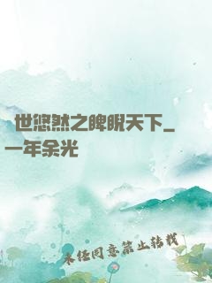 異世悠然之睥睨天下