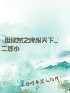 異世悠然之睥睨天下