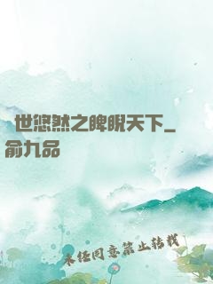 異世悠然之睥睨天下
