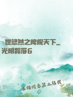 異世悠然之睥睨天下
