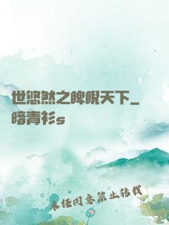 異世悠然之睥睨天下