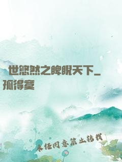 異世悠然之睥睨天下