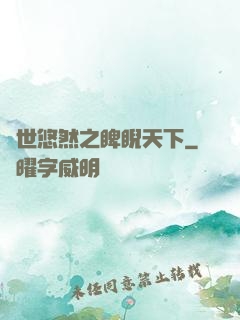 異世悠然之睥睨天下