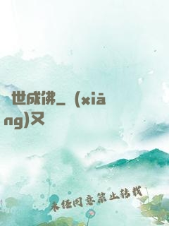 異世成佛