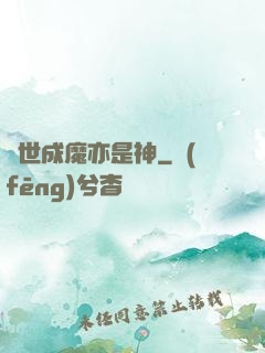 異世成魔亦是神