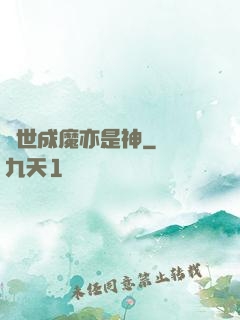 異世成魔亦是神