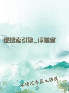 異世搜索引擎